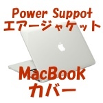 レビュー Power Support エアージャケット for MacBook Pro 13インチ Retinaディスプレイモデル (クリア）
