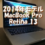 レビュー　2014年モデル MacBook Pro retina13 前モデルとどこが違う？